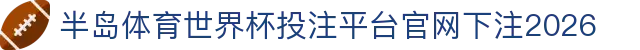 半岛体育